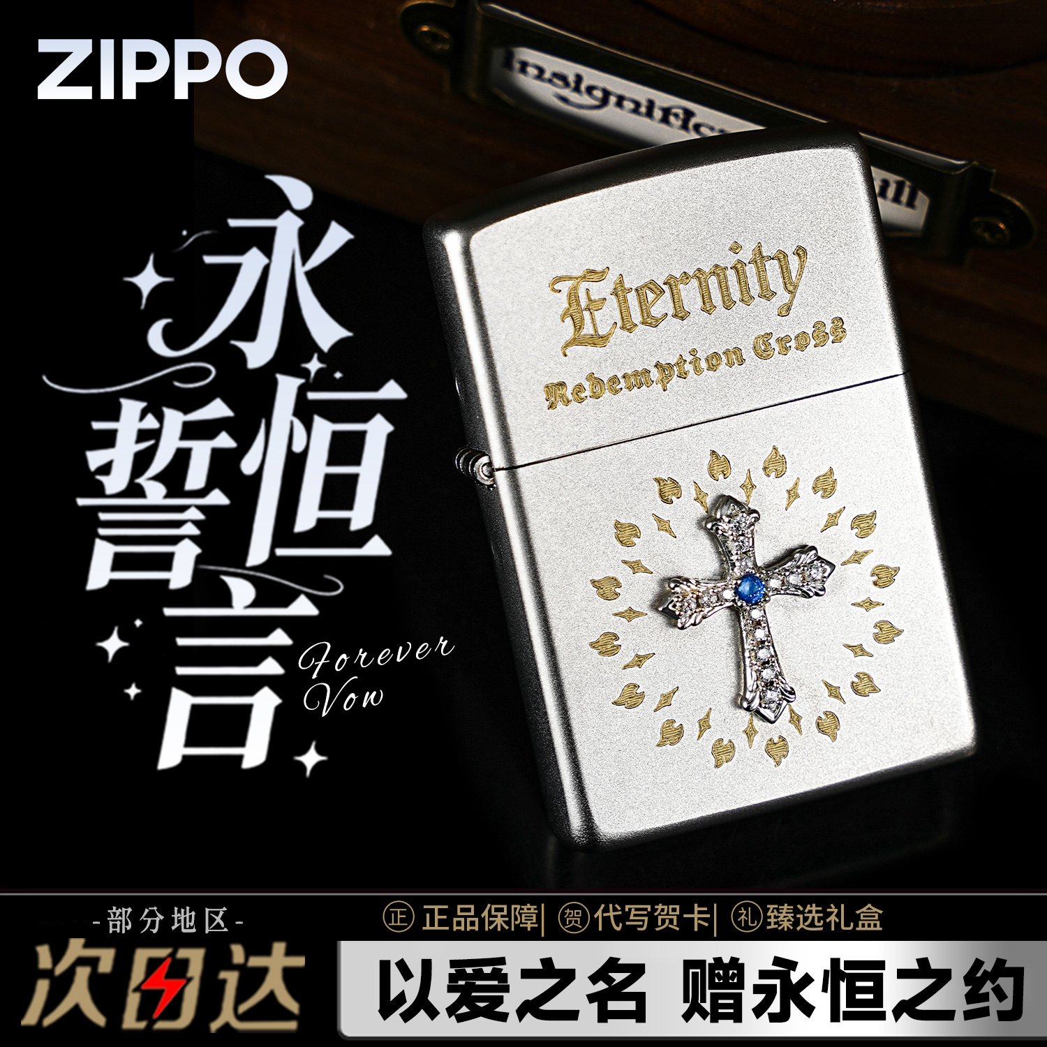 Zippo打火机永恒誓言创意复古防风个性设计送男生礼物正品原装DY