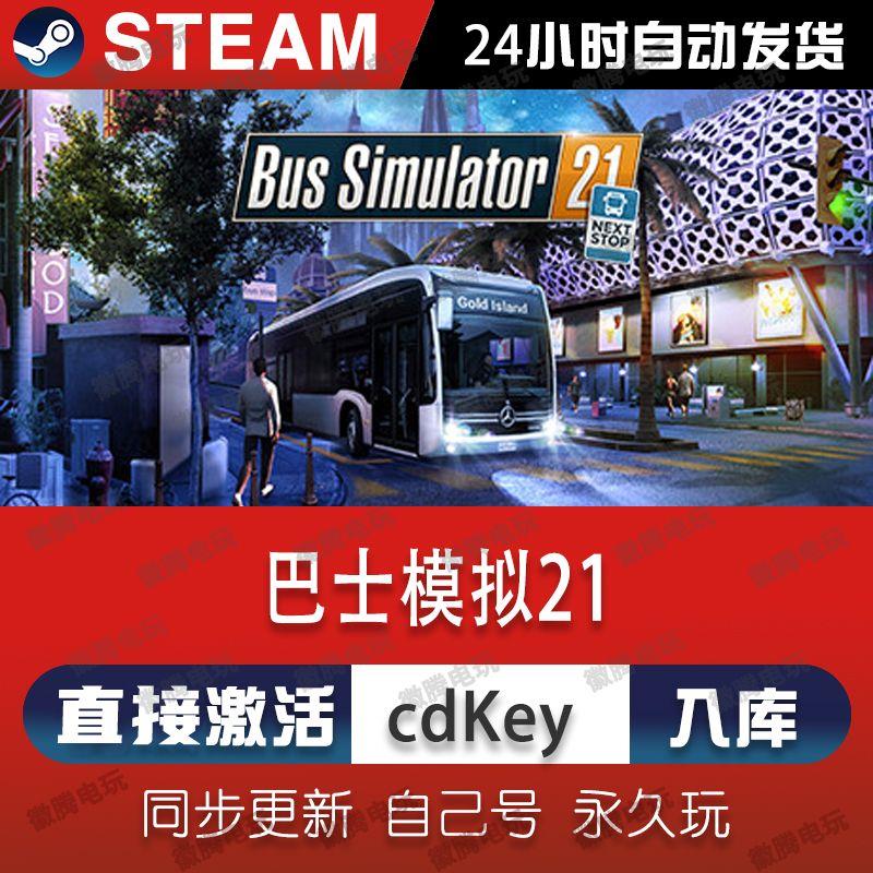 巴士模拟21 steam激活码cdkey在线 PC电脑游戏入库兑换码中文永久