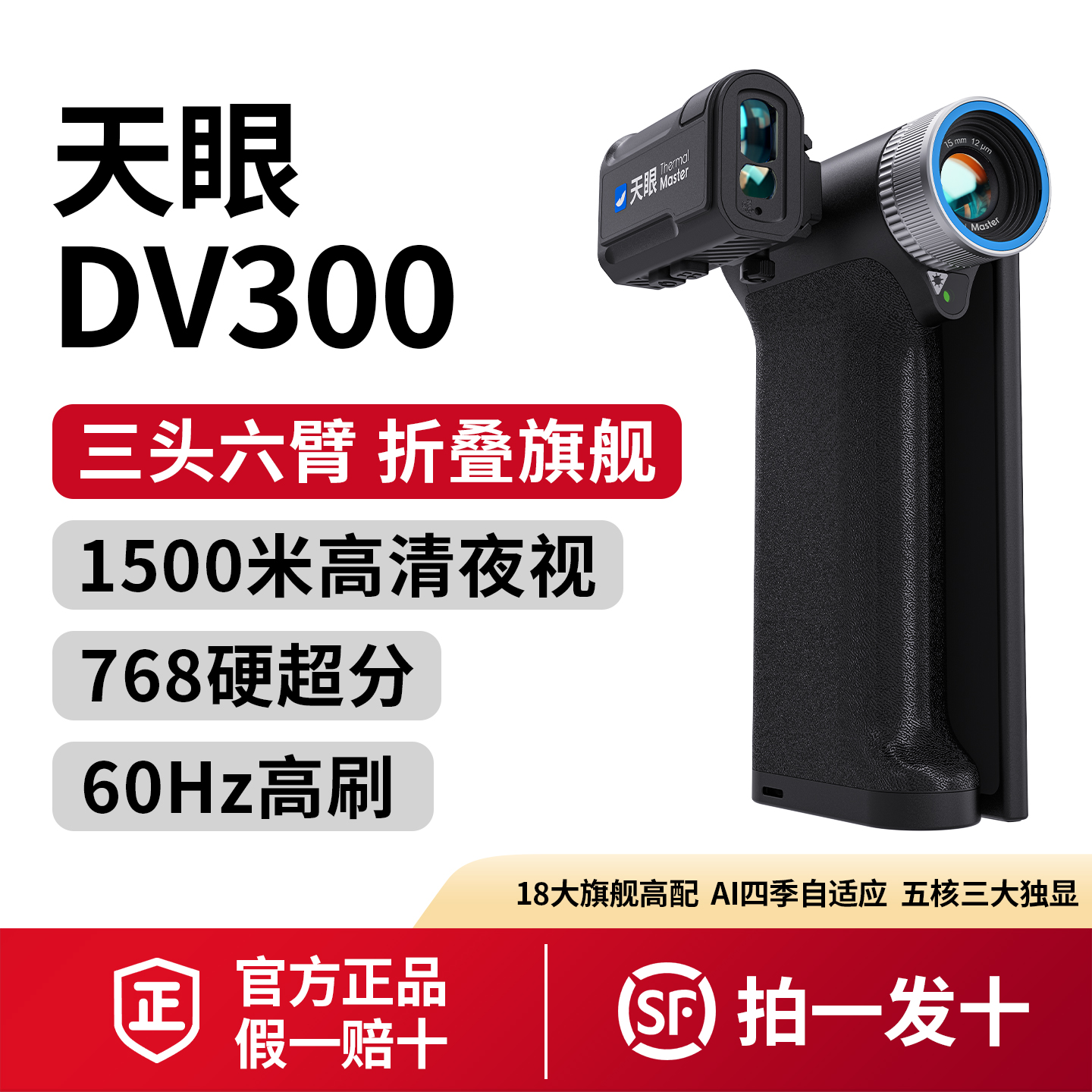 天眼DV300 15mk超低热敏度 60Hz高刷 折叠旗舰机