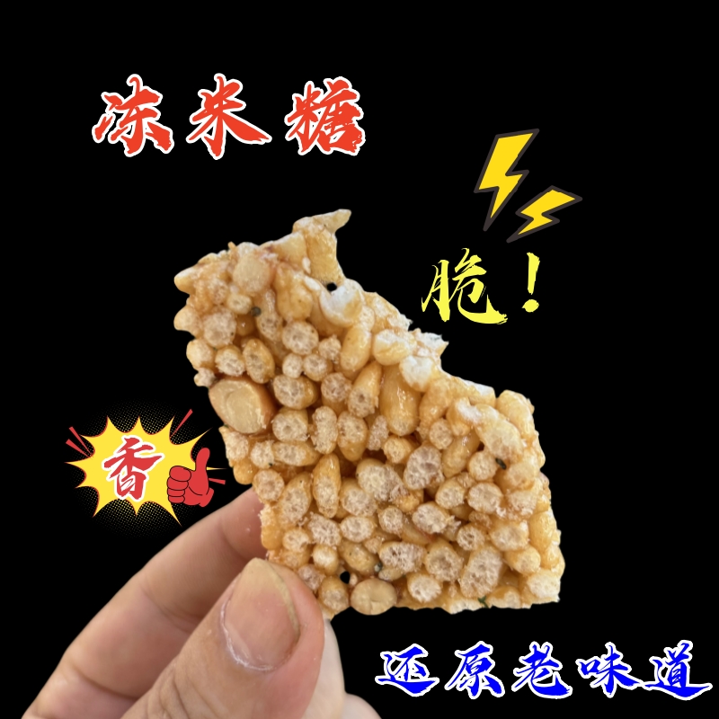  【太湖仔哥直播间专属】冻米糖炒米糖米花糖酥脆香低无砂糖低甜度