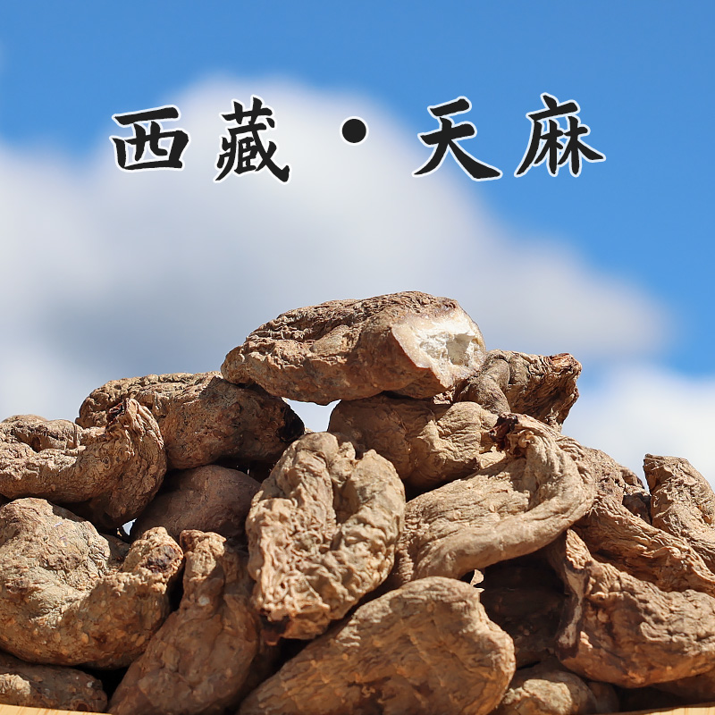 西藏发货天麻250g炖汤煮水味道浓郁阳光晾晒