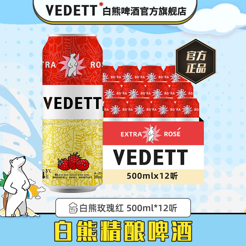 【比利时进口】白熊啤酒玫瑰红精酿啤酒 500ml*12 