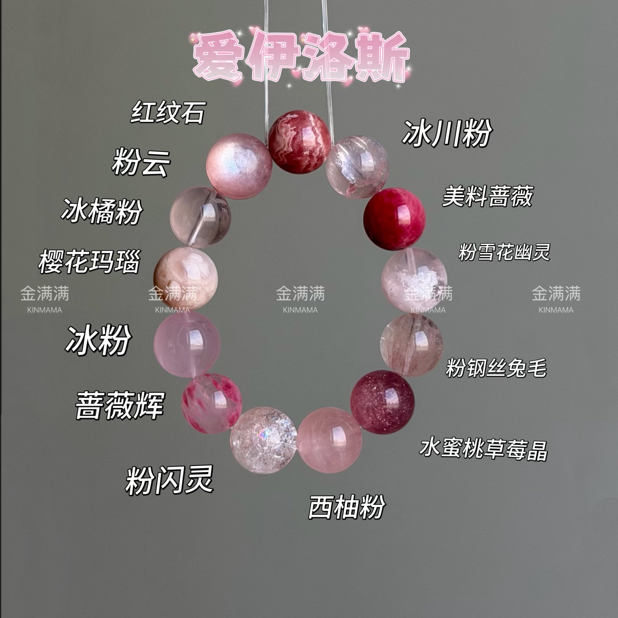 【爱伊洛斯】天然粉兔毛/粉雪花/美料/冰川粉手串多样性1617M C430