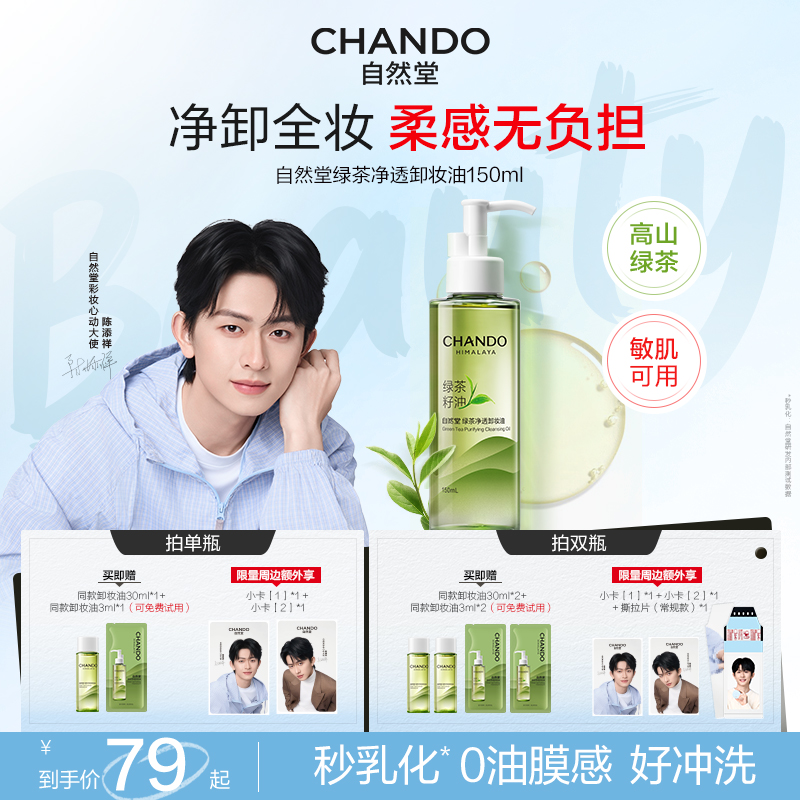 【陈添祥专属】自然堂绿茶卸妆油深层清洁敏肌可用温和不刺激不闷痘