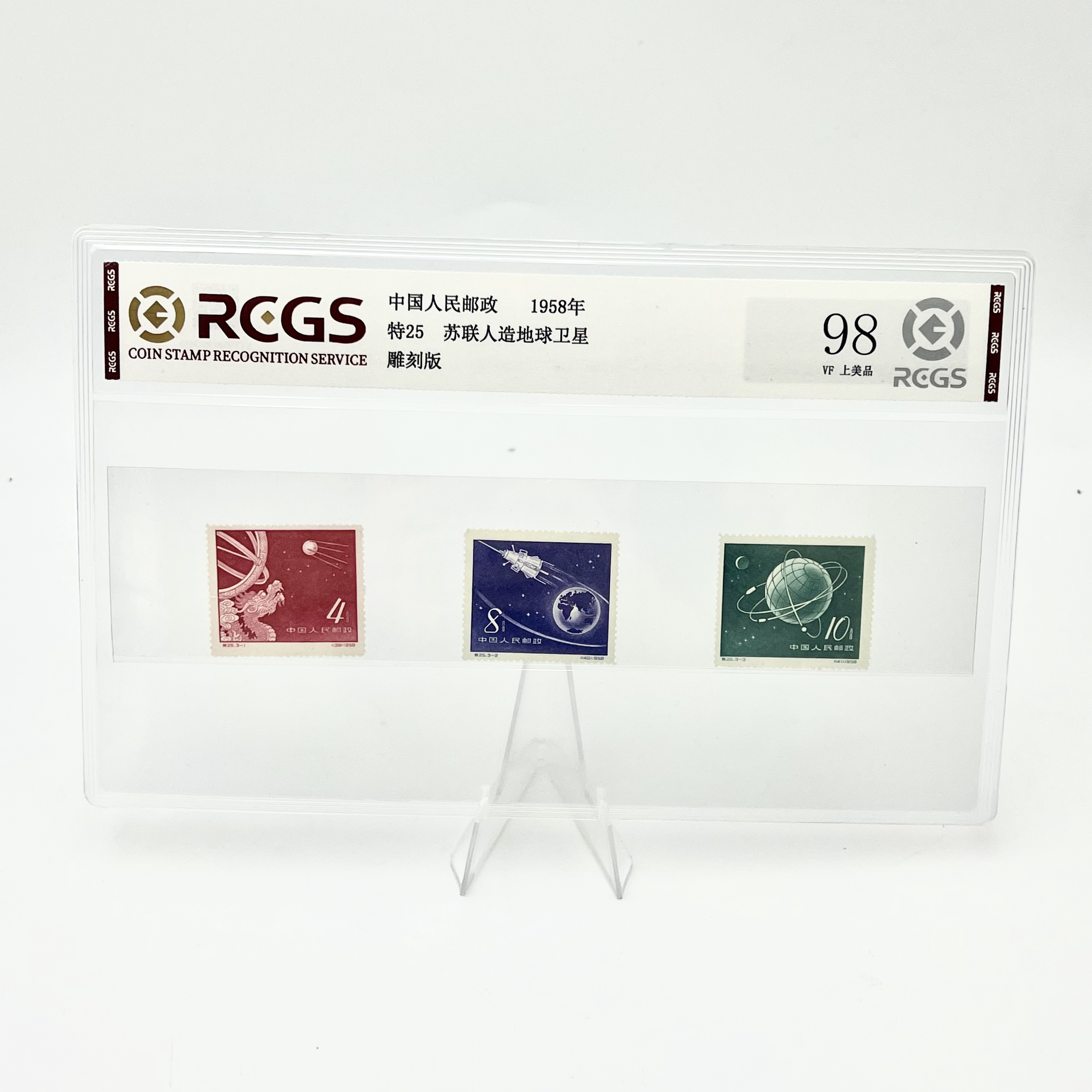 特25 苏联人造地球卫星邮票 RCGS98分