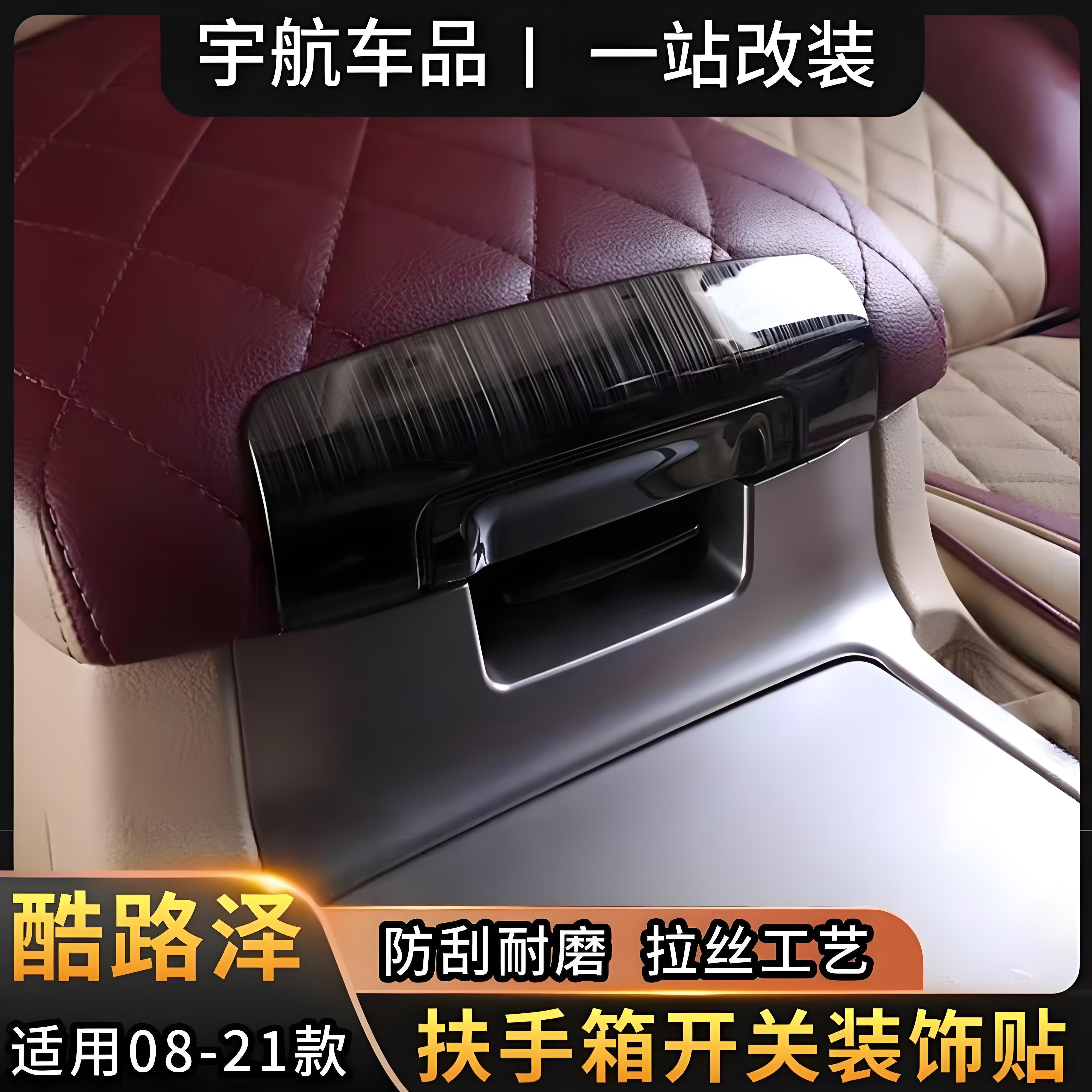 适用08-21款兰德酷路泽扶手箱装饰贴陆巡LC200中控内饰改装配件