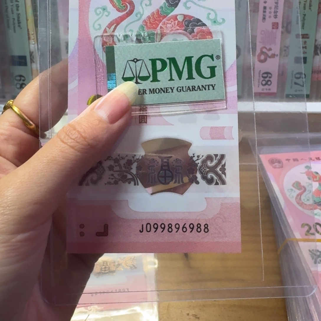 塑料蛇钞J099896988包PMG68分
