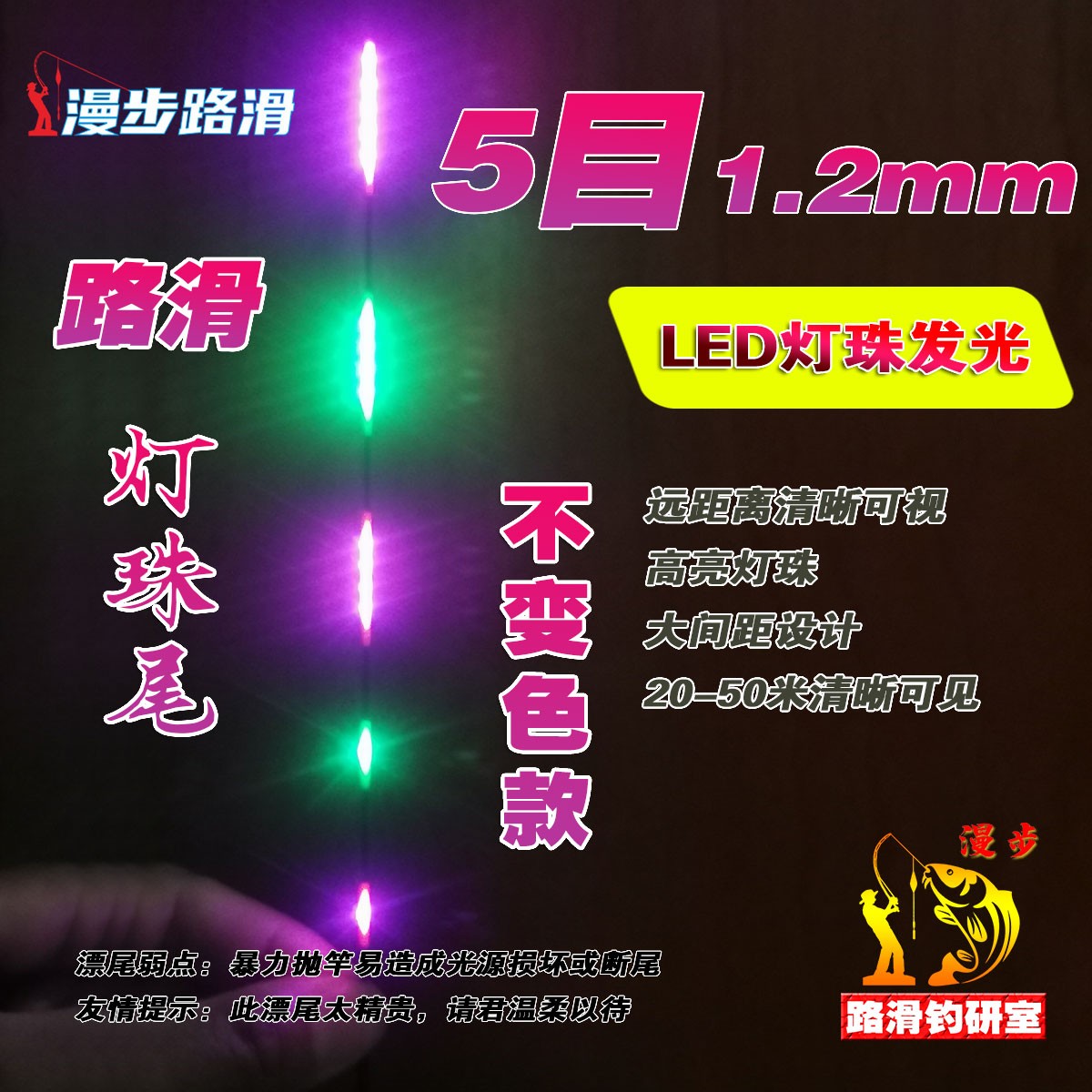 LED灯珠发光尾变色/不变色漫步路滑专用漂尾