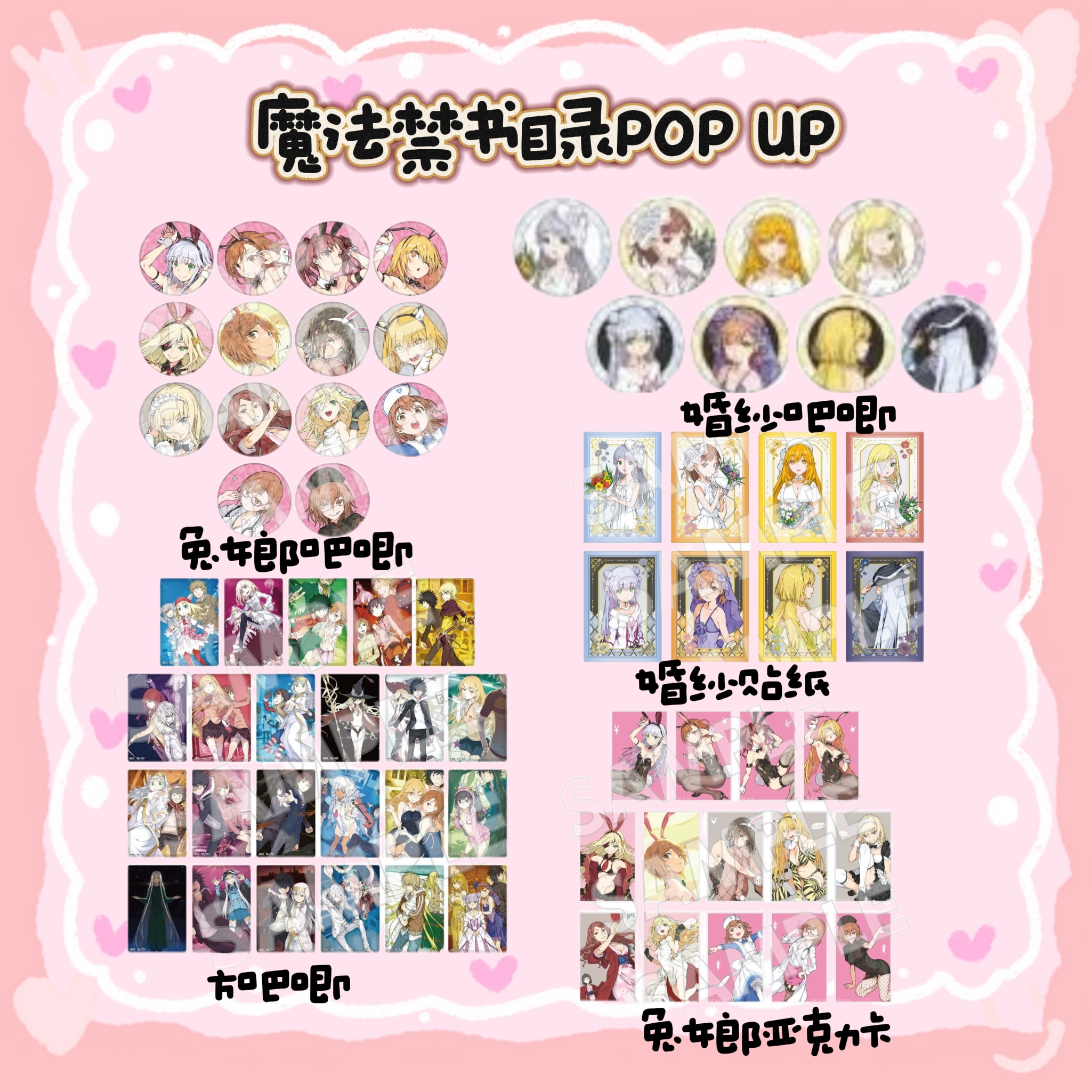 【魔禁】魔法禁书目录 POP UP快闪 吧唧徽章 小卡 日谷