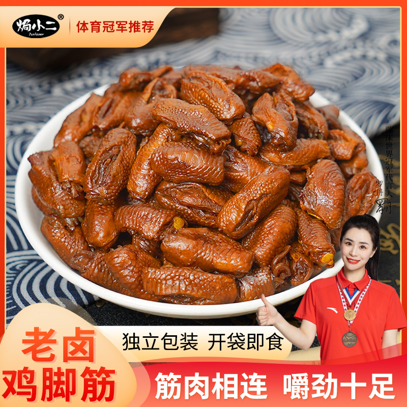 焗小二老卤鸡脚筋新品卤味鸡脆骨鸡爪筋解馋掌中宝休闲追剧小零食