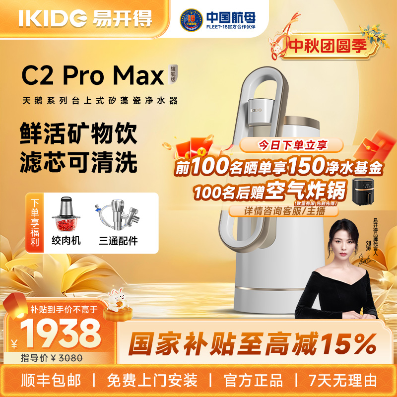 国家补贴易开得净水器刘涛家用台上式直饮机滤芯可清洗C2 promax