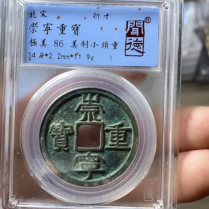 铜闻博文化崇宁重宝