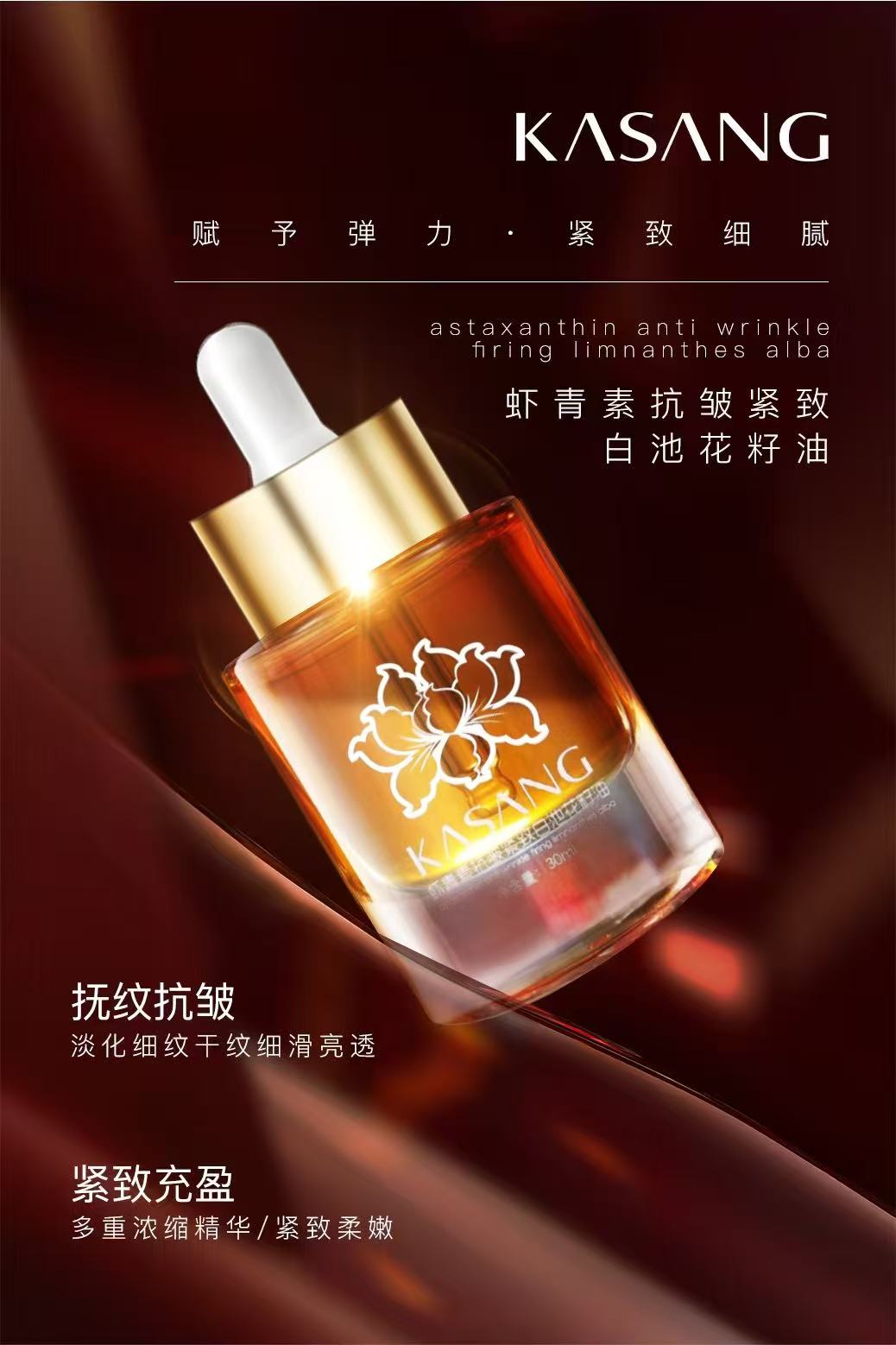 卡桑虾青素抗皱紧致白池花籽油