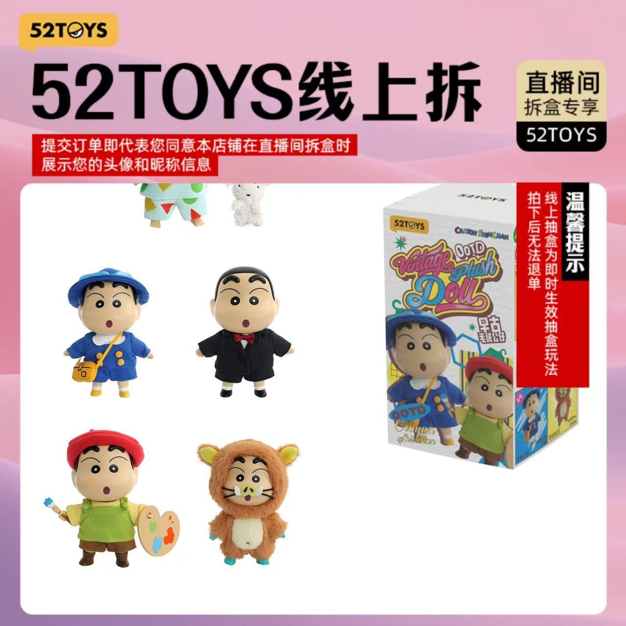 52TOYS【线上拆盒】蜡笔小新早古毛绒公仔OOTD搪胶毛绒