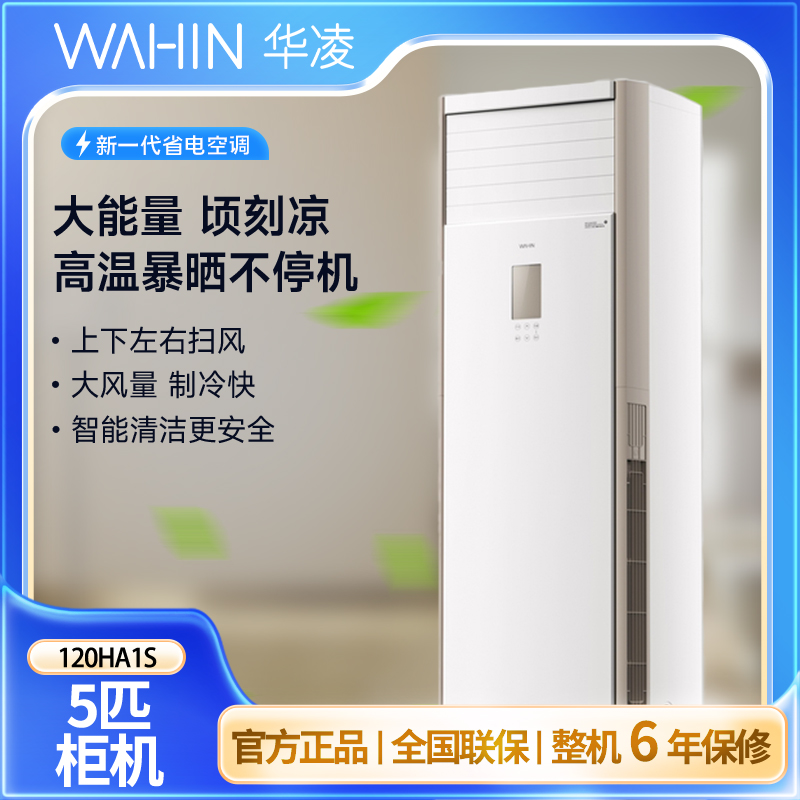 国补【120HA1S】华凌空调5匹柜机新一级能效变频冷暖380V5匹空调