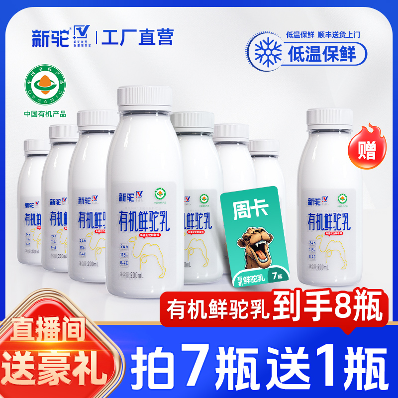 新疆新驼有机鲜驼奶现挤骆驼奶驼鲜乳液体奶一周量200ml*7瓶
