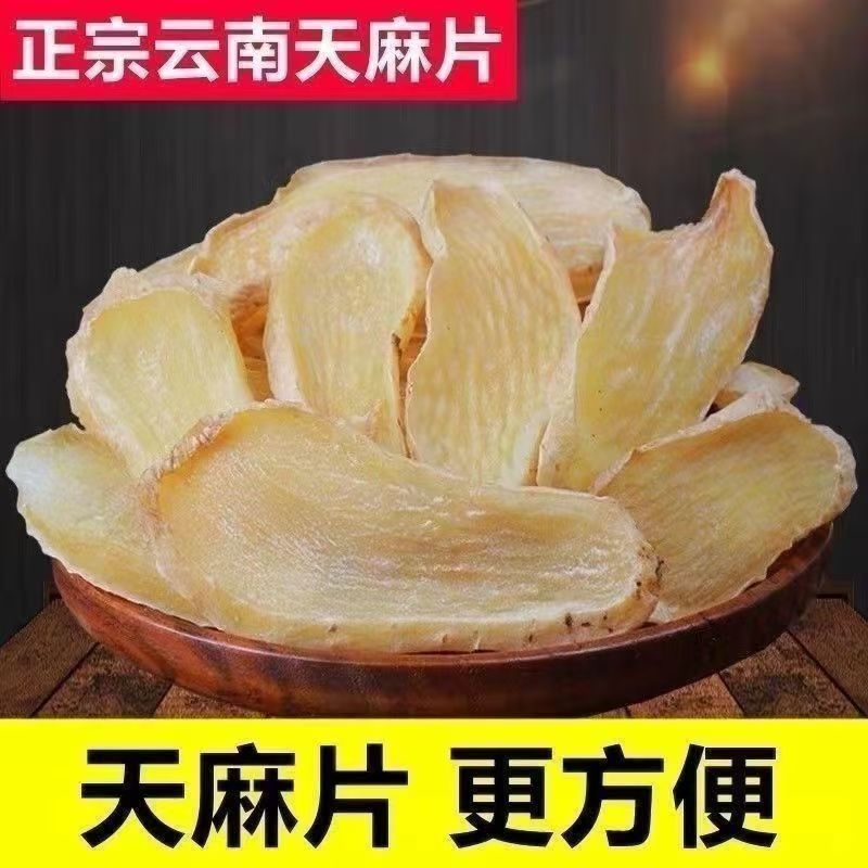 精选高山大方干天麻片煲汤炖鱼头泡茶泡酒滋补干货YJ