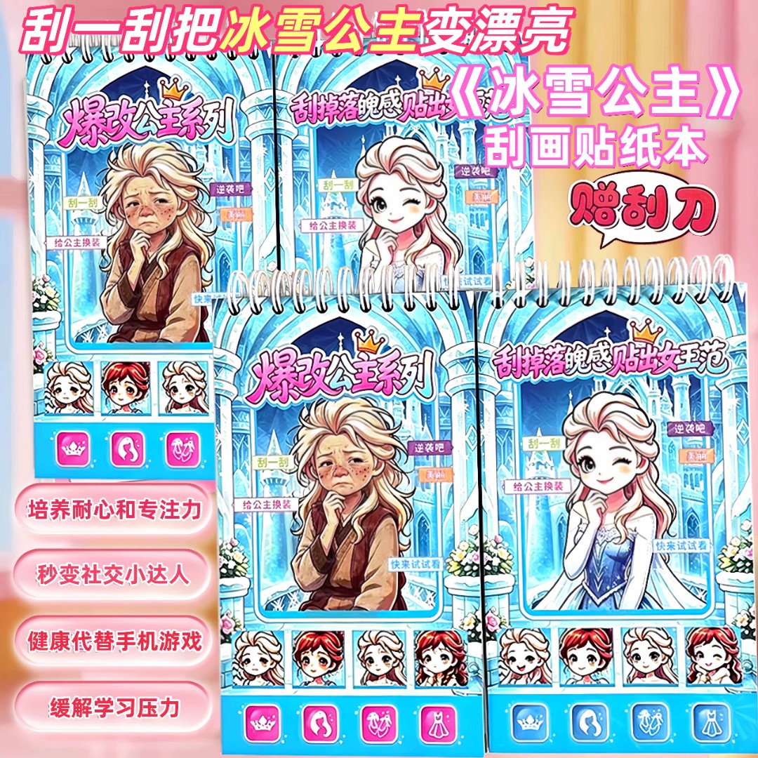 新款爆改系列冰雪艾莎公主刮画贴纸本咕咕嘎嘎美人鱼换装安静书