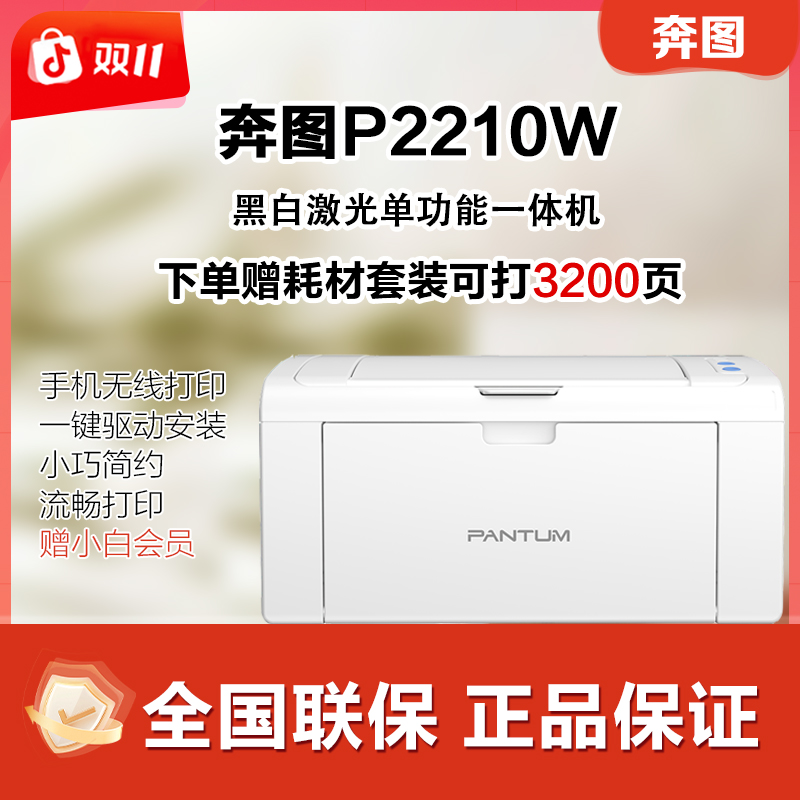 奔图P2210W冬日七夕黑白激光单功能无线家用打印机