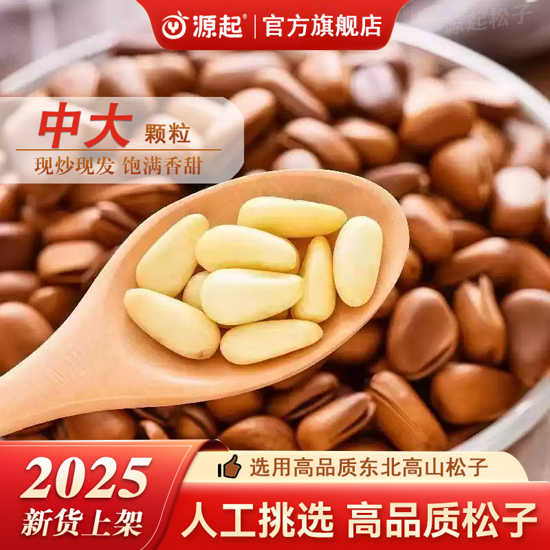 2025新粉丝福利爆炒中大颗粒松子开口松子东北新货（中大颗粒）