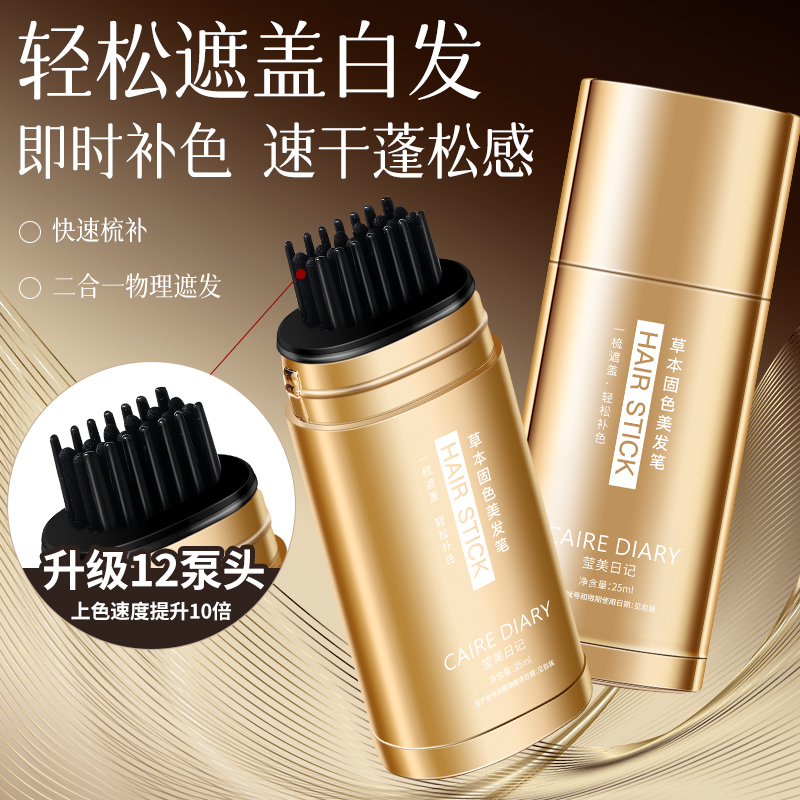 CAIREDIARY/莹美日记12针25ml大容量美发笔一梳上色白发遮盖神器