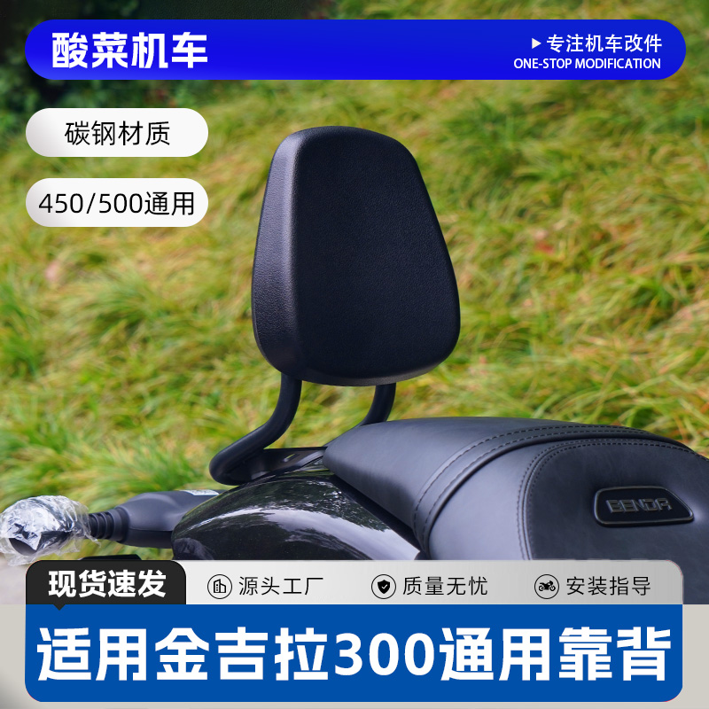 酸菜机车靠背改装奔达金吉拉350/450/500后腰小靠背无损安装配件