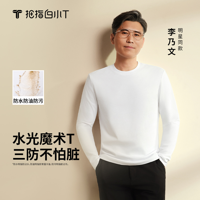 【旗舰款长T 李乃文同款】白小T三防纯棉纯色长袖圆领t恤男女款25款