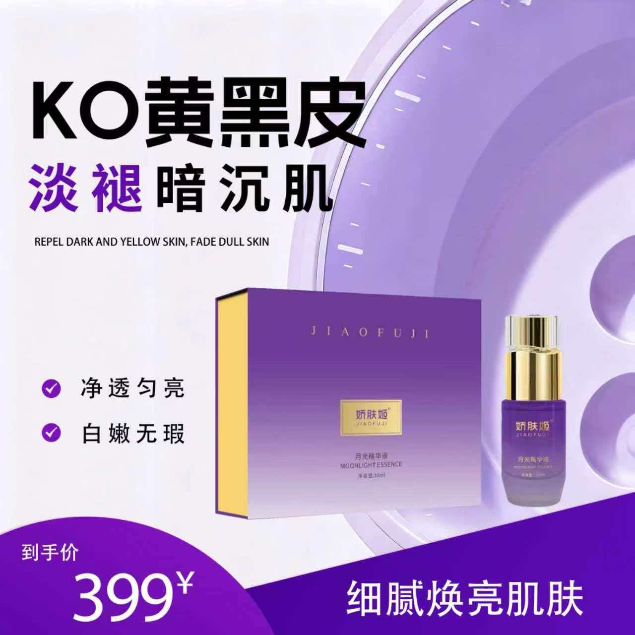 娇肤姬  月光精华液护肤提拉净透光泽通透保湿套组原液