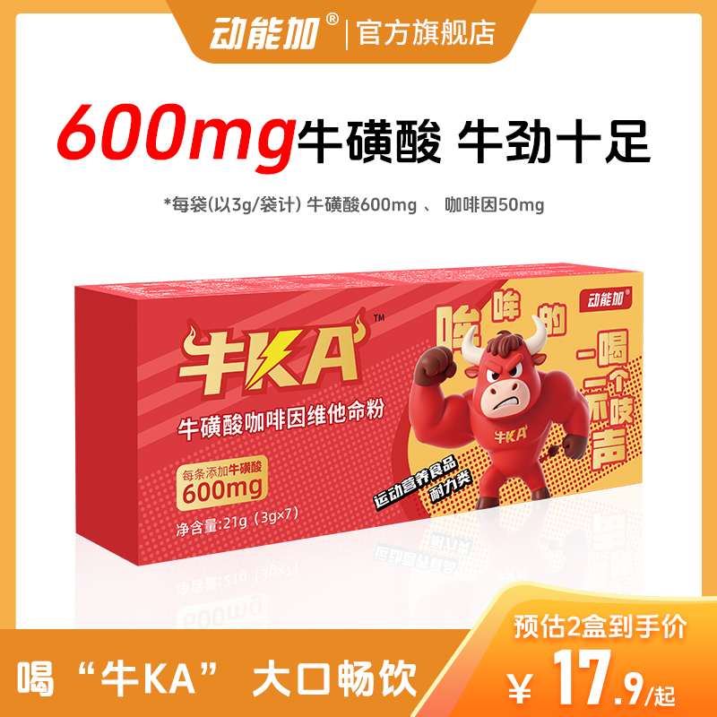 【600mg牛磺酸】动能加牛KA牛磺酸冲剂饮料健身运动加班熬夜开车