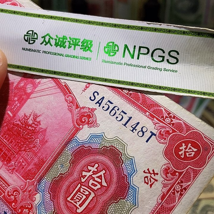 退市老纸币品相如图看好再买