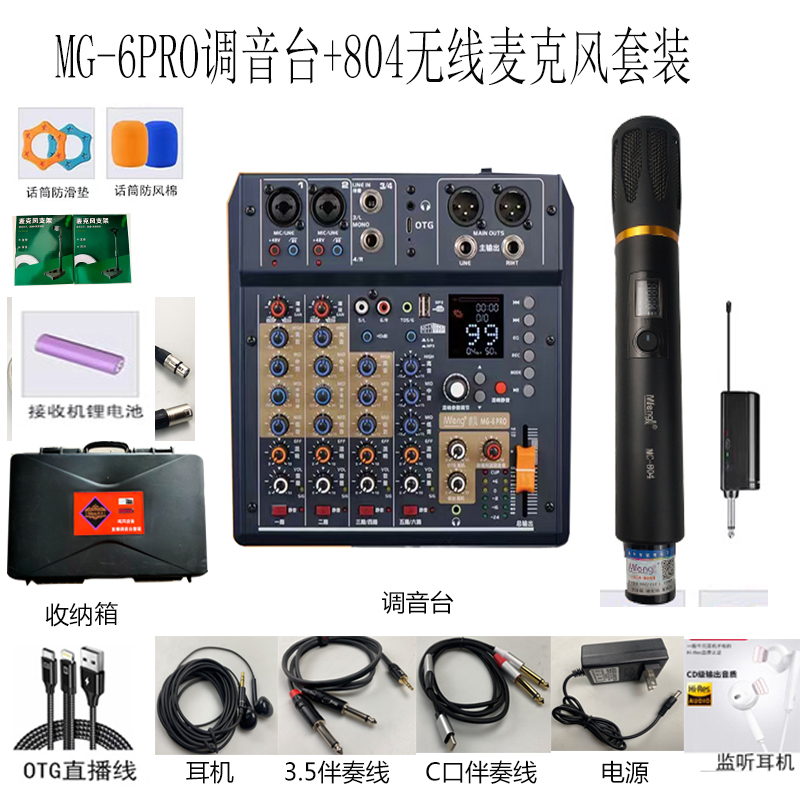 MG-6PRO调音台+804无线麦克风套装