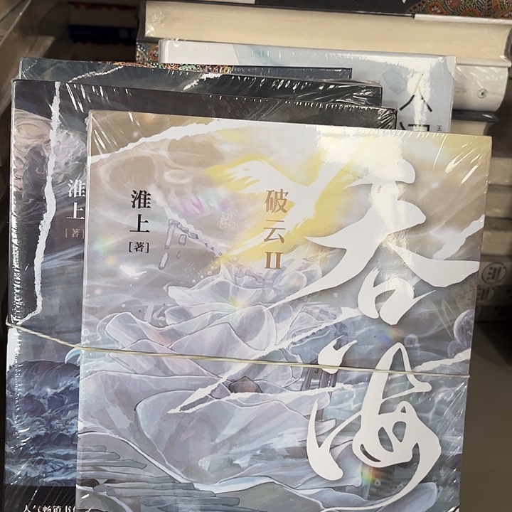 吞海全新三本一套