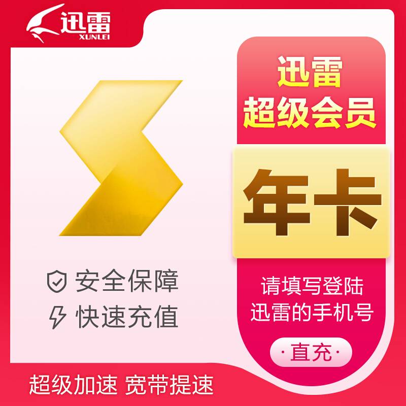 【自动直充】迅雷白金会员/超级会员年卡迅雷云盘倍速播放下载加速