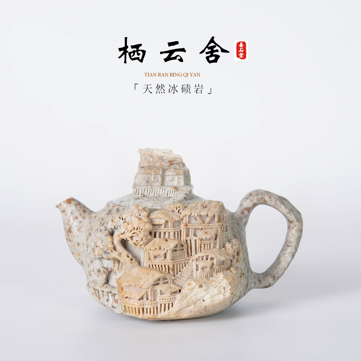 【栖云舍310cc】天然冰碛玉手工石头茶壶山水雕刻高端设计师石壶