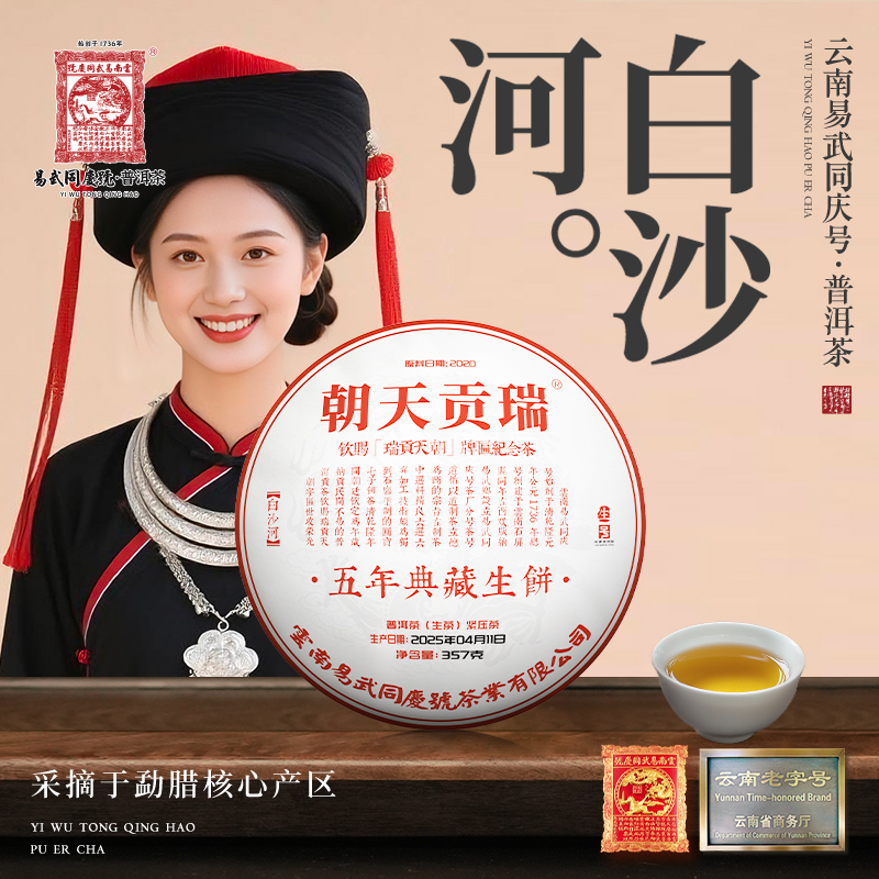2025年普洱茶白沙河·瑞贡天朝·5年典藏·生饼357g【原料2020】