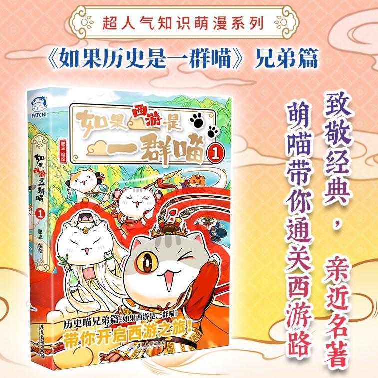 《如果西游是一群喵》特典版肥志作品历史喵兄弟篇正版图书