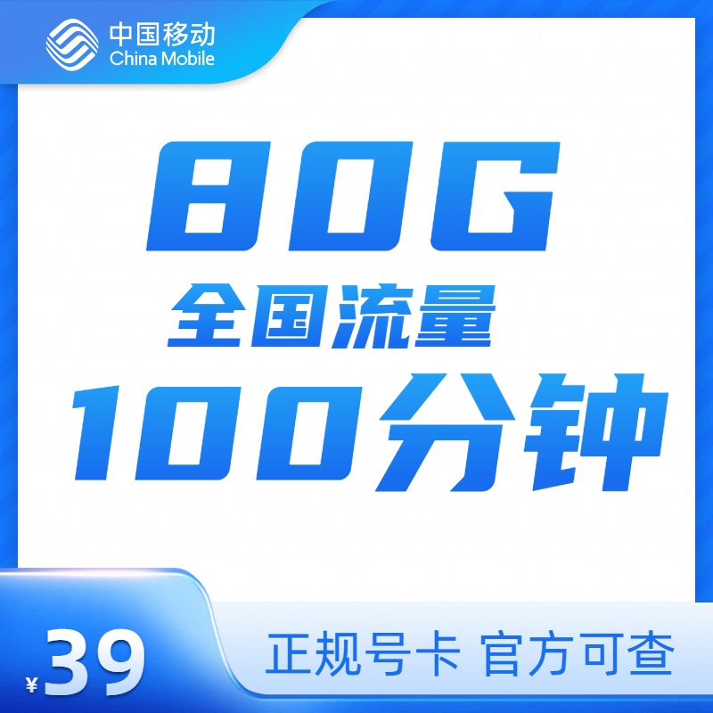 河北流量卡39元月租大流量卡移动卡39元80g