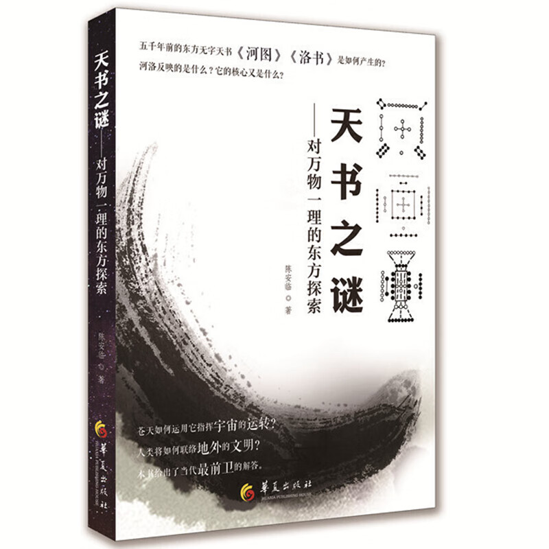  天书之谜 运用“时空数字化演绎思维解读河图洛书
