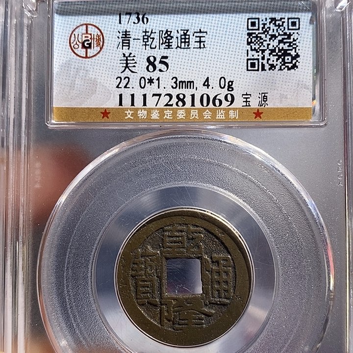 铜二妹乾隆通宝评级