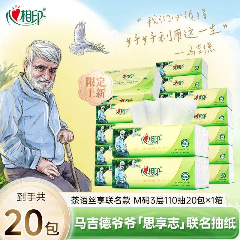 心相印抽纸马吉德爷爷思享志联名抽纸M码110抽20包整箱柔厚亲肤C