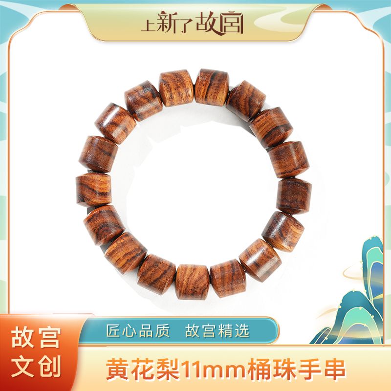 上新了故宫【央】11mm海南黄花梨桶珠单圈手串