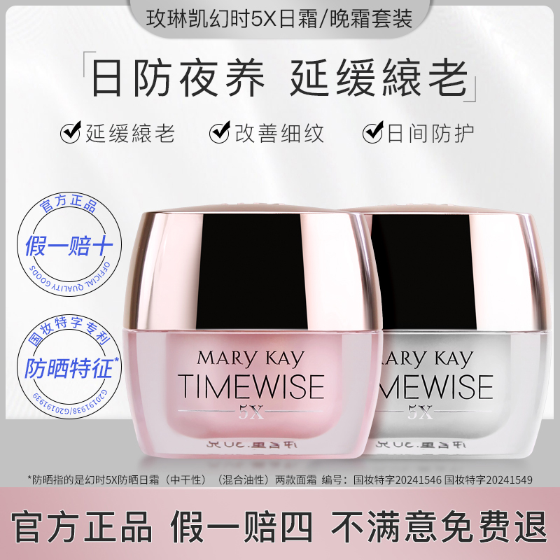 玫琳凯幻时5X日霜 晚霜面部抗皱