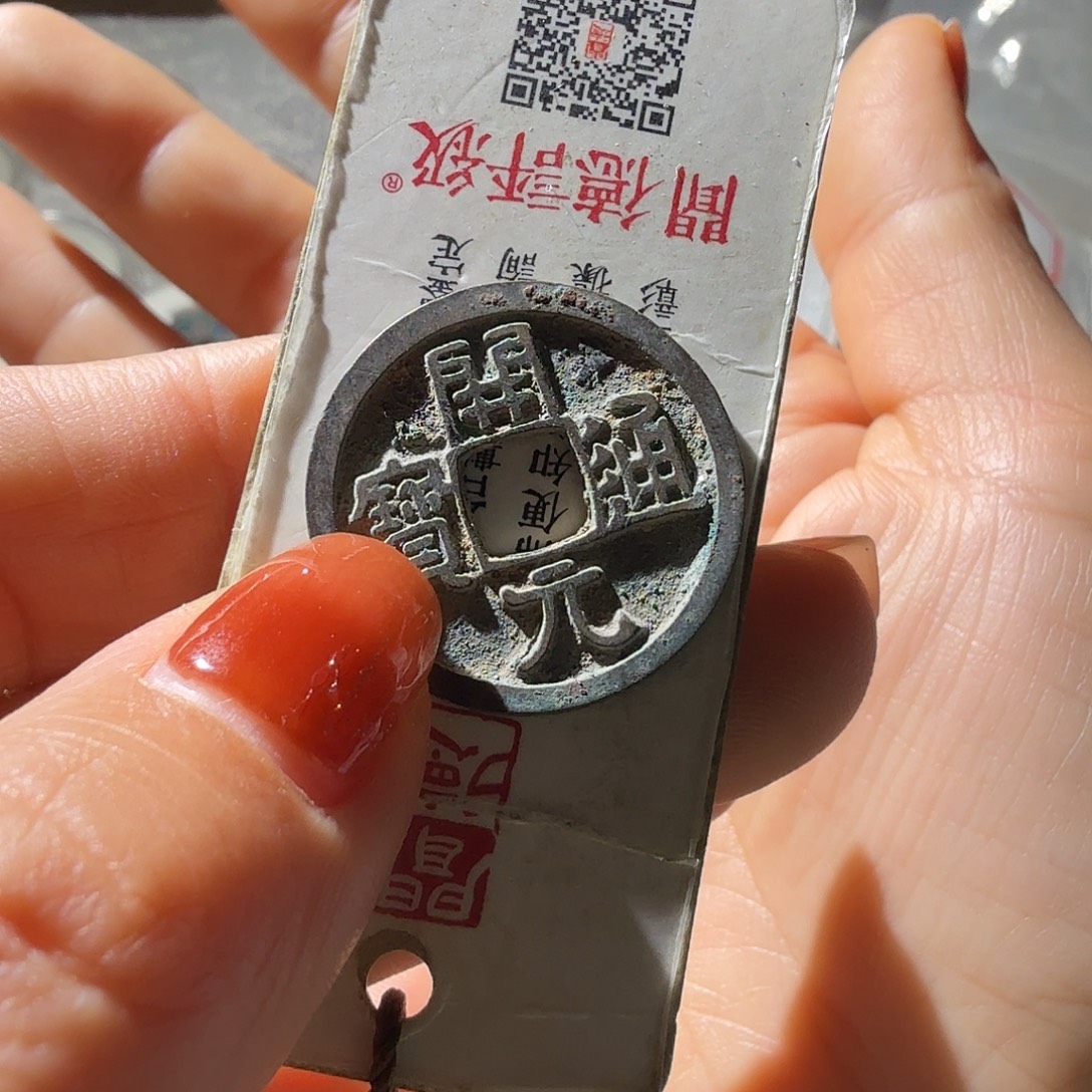 马***贼铜开元通宝光背短一元