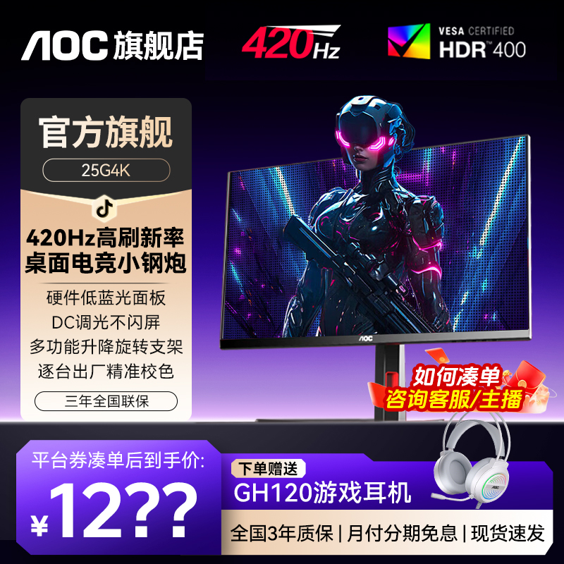 【FPS专属电竞显示器】AOC 24.5英寸  420Hz高刷 IPS电脑屏幕 25G4K