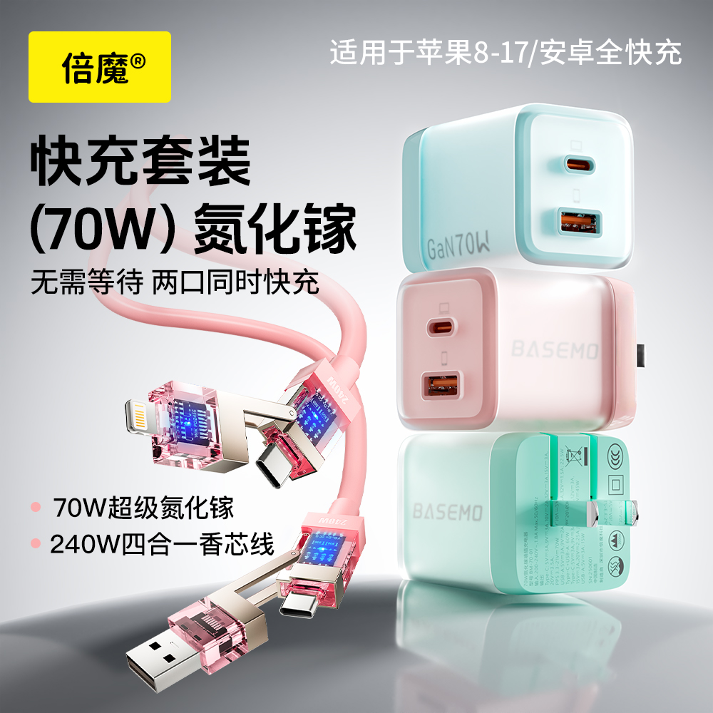 倍魔70W冰透氮化镓充电器快速充电器1C1A安卓PD充电头自适应