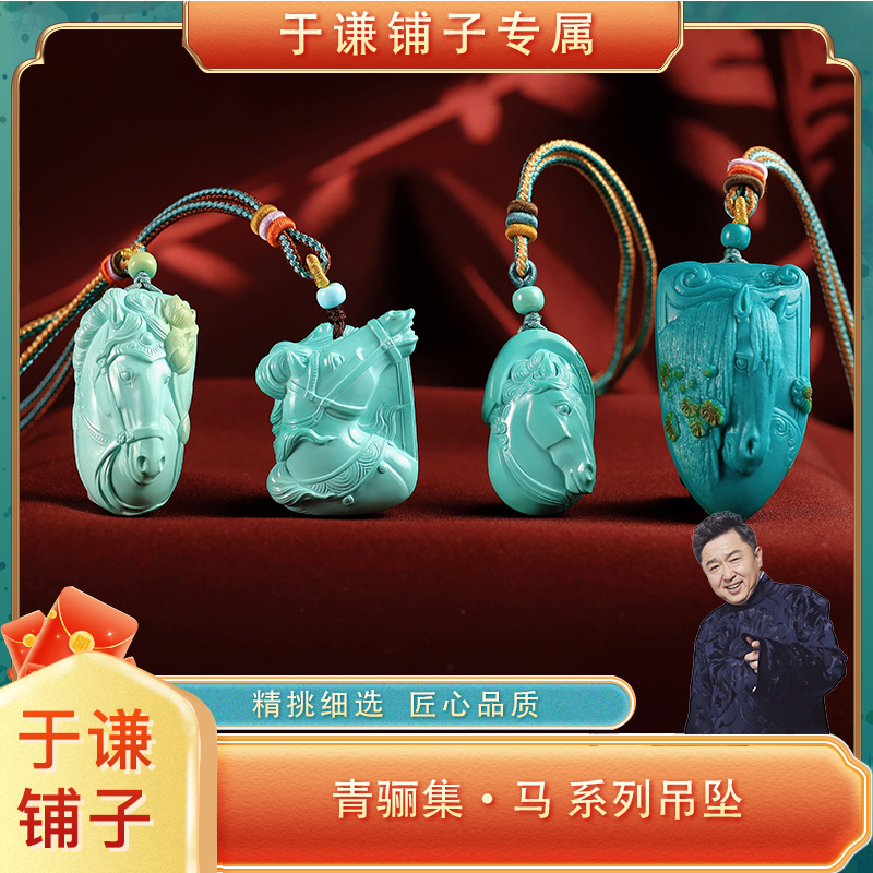 【于谦铺子专属】“青骊集”马系列吊坠