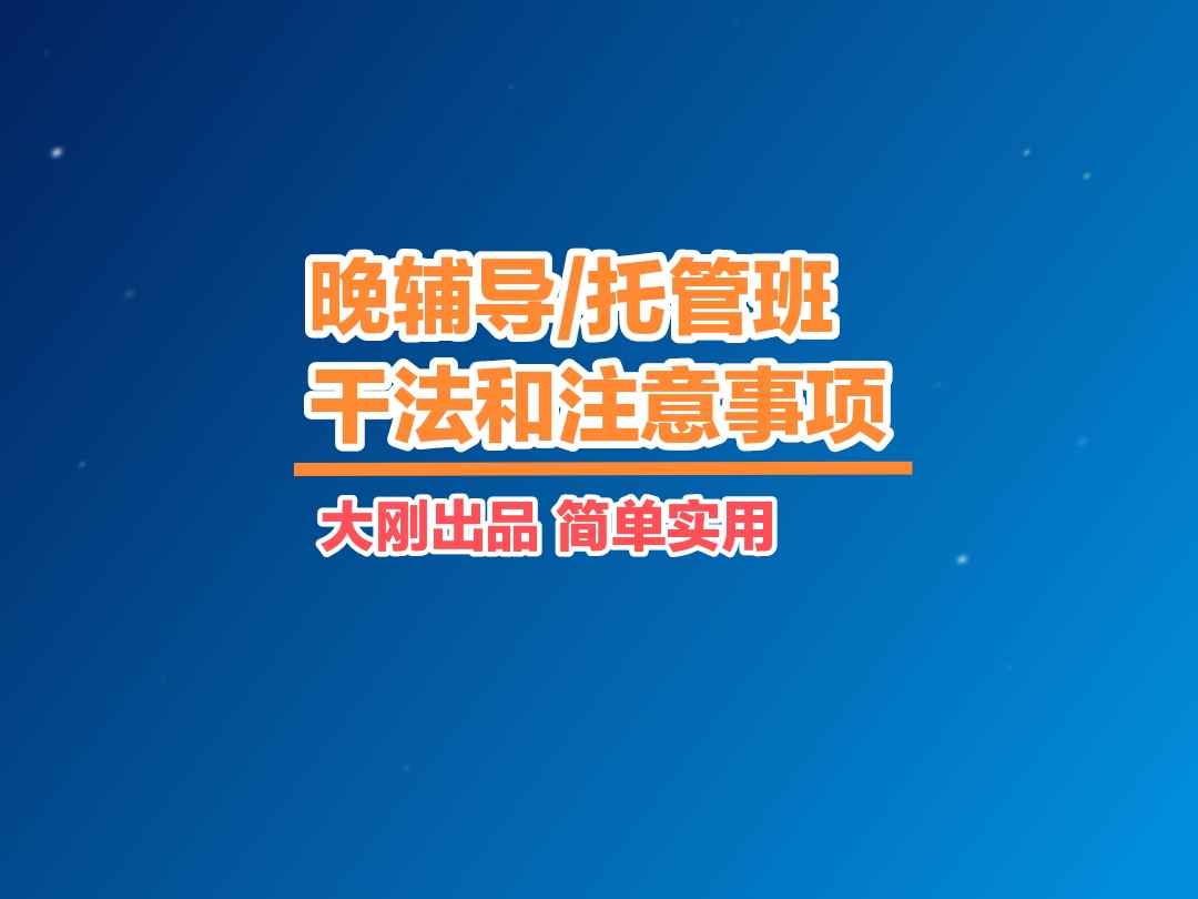 晚辅导（托管班）干法和注意事项