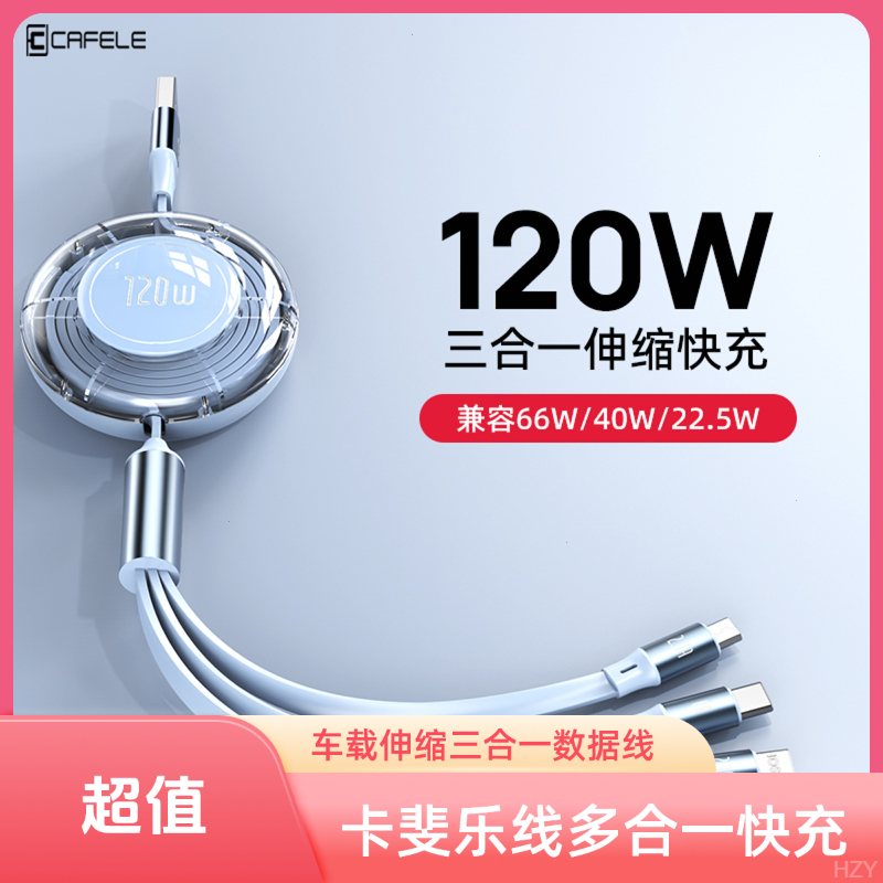卡斐乐适用车载充电线华为快充电线伸缩三合一安卓快充数据线苹果
