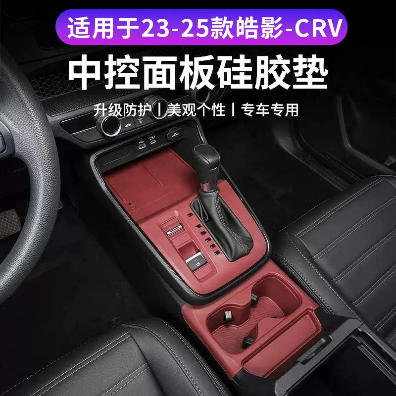 适用于23-25款皓影CRV中控硅胶保护垫升级内饰排挡面板装饰用品