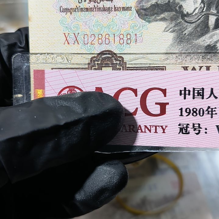 三版币炼钢伍元朦胧号单张<1881